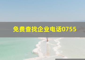 免费查找企业电话0755