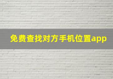 免费查找对方手机位置app