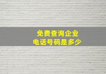 免费查询企业电话号码是多少