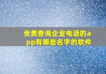 免费查询企业电话的app有哪些名字的软件