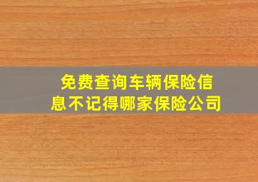 免费查询车辆保险信息不记得哪家保险公司