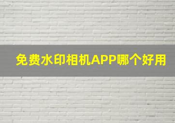 免费水印相机APP哪个好用