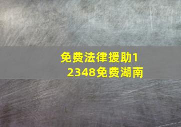 免费法律援助12348免费湖南