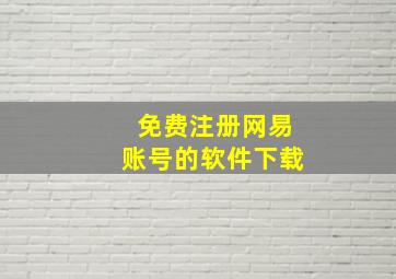 免费注册网易账号的软件下载