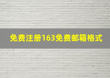 免费注册163免费邮箱格式