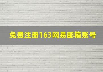 免费注册163网易邮箱账号