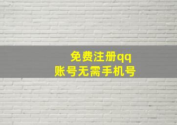 免费注册qq账号无需手机号