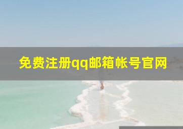 免费注册qq邮箱帐号官网