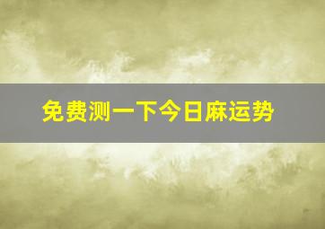 免费测一下今日麻运势