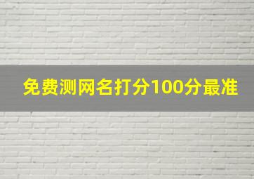 免费测网名打分100分最准