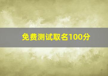 免费测试取名100分