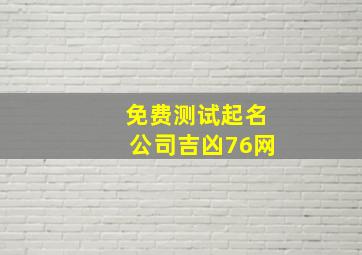 免费测试起名公司吉凶76网