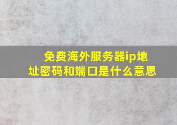 免费海外服务器ip地址密码和端口是什么意思