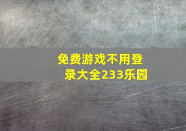 免费游戏不用登录大全233乐园