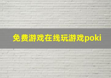 免费游戏在线玩游戏poki