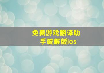 免费游戏翻译助手破解版ios