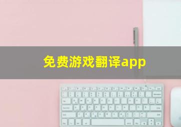 免费游戏翻译app