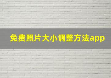 免费照片大小调整方法app