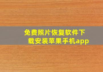 免费照片恢复软件下载安装苹果手机app