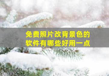 免费照片改背景色的软件有哪些好用一点