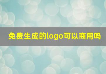 免费生成的logo可以商用吗