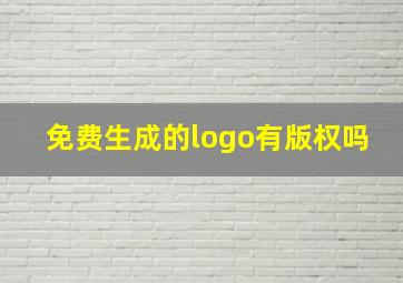 免费生成的logo有版权吗