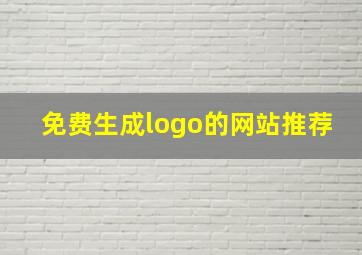 免费生成logo的网站推荐