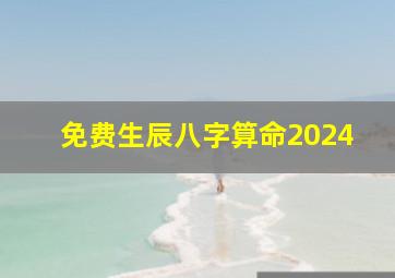 免费生辰八字算命2024