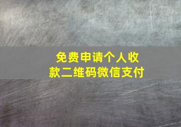 免费申请个人收款二维码微信支付