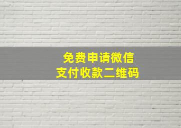 免费申请微信支付收款二维码