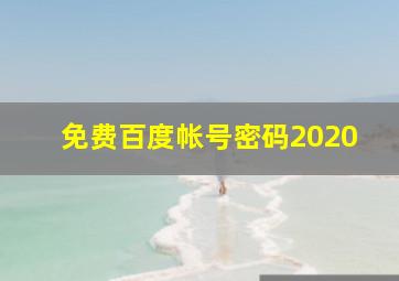 免费百度帐号密码2020