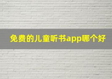 免费的儿童听书app哪个好