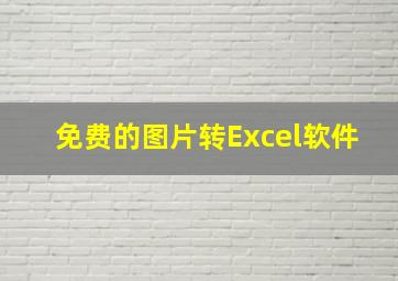 免费的图片转Excel软件