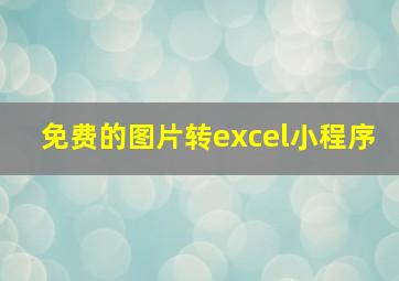 免费的图片转excel小程序