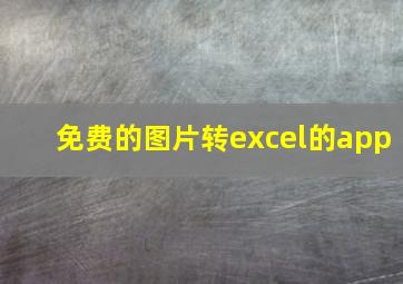 免费的图片转excel的app