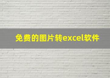 免费的图片转excel软件