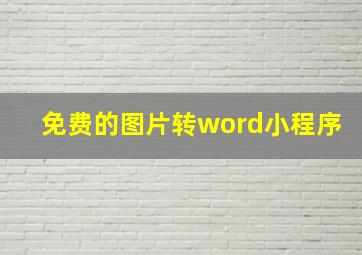 免费的图片转word小程序