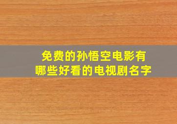 免费的孙悟空电影有哪些好看的电视剧名字