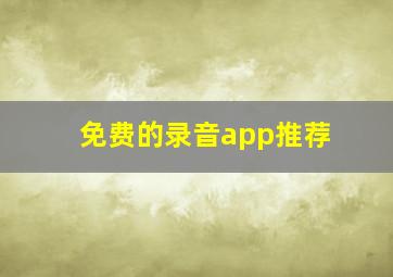 免费的录音app推荐