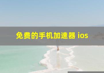 免费的手机加速器 ios