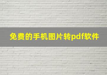 免费的手机图片转pdf软件