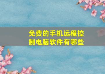 免费的手机远程控制电脑软件有哪些