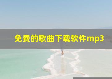 免费的歌曲下载软件mp3