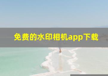 免费的水印相机app下载