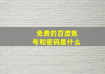 免费的百度账号和密码是什么