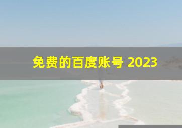 免费的百度账号 2023