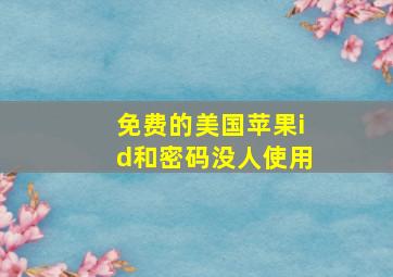 免费的美国苹果id和密码没人使用