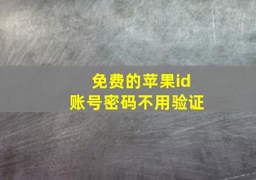 免费的苹果id账号密码不用验证