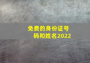 免费的身份证号码和姓名2022