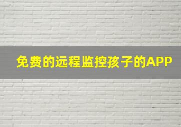 免费的远程监控孩子的APP